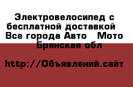 Электровелосипед с бесплатной доставкой - Все города Авто » Мото   . Брянская обл.